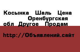 Косынка , Шаль › Цена ­ 2 000 - Оренбургская обл. Другое » Продам   